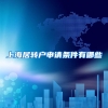 上海居转户申请条件有哪些