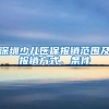 深圳少儿医保报销范围及报销方式、条件
