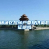 杨浦区居转户要提供离职证明吗