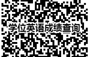 2022年上半年深圳大学第二批自考本科毕业生申请学士学位通知