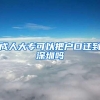 成人大专可以把户口迁到深圳吗