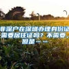 非深户在深圳办理身份证需要居住证吗？不需要，但是……