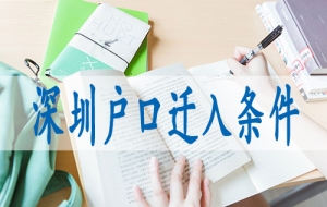 深圳积分入户细则,应届生怎么转深圳户口