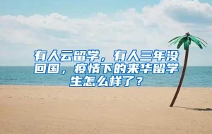 有人云留学，有人三年没回国，疫情下的来华留学生怎么样了？