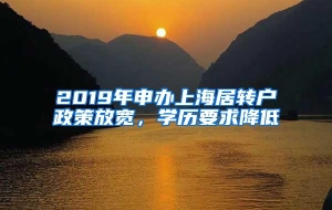 2019年申办上海居转户政策放宽，学历要求降低