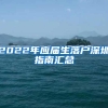 2022年应届生落户深圳指南汇总
