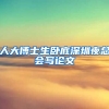 人大博士生卧底深圳夜总会写论文