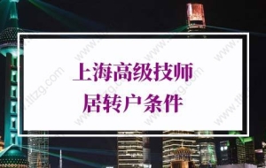 上海高级技师居转户条件的问题1：国家职业资格一级（高级技师）申报条件有哪些？