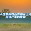 中级职称职业资格在上海居转户中的作用