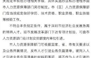 深圳拟修改入户规则：将核准类学历型人才底线要求调整为全日制本科