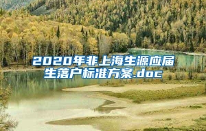 2020年非上海生源应届生落户标准方案.doc