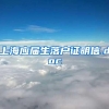 上海应届生落户证明信.doc