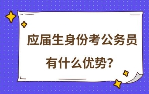 应届毕业生想要考上公务员必须抓住哪些时间节点呢？