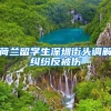 荷兰留学生深圳街头调解纠纷反被伤
