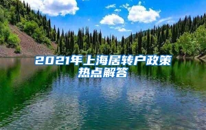 2021年上海居转户政策热点解答