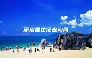 深圳居住证查询网