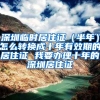 深圳临时居住证（半年）怎么转换成十年有效期的居住证 我要办理十年的深圳居住证
