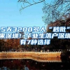 5天3200多人“秒批”来深圳！毕业生落户深圳有7种选择