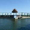 深圳生育津贴如何发放工资
