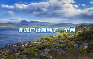 非深户社保断了一个月