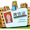 没社保没居住证登记怎么办理深圳居住证？