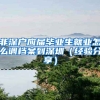 非深户应届毕业生就业怎么调档案到深圳（经验分享）