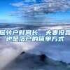 居转户时间长，夫妻投靠也是落户的简单方式