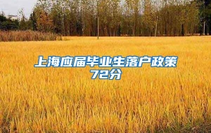 上海应届毕业生落户政策72分