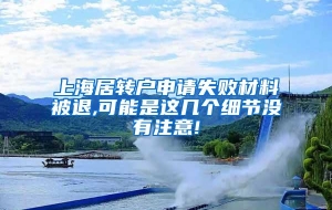 上海居转户申请失败材料被退,可能是这几个细节没有注意!