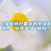 上海居转户要求的中级职称， 软考中级 算吗？