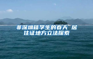 非深圳籍学生的春天 居住证地方立法探索