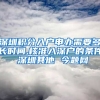 深圳积分入户申办需要多长时间,核准入深户的条件 深圳其他 今题网