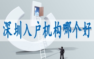 深圳户口核准入户,个人申请深户流程
