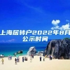 上海居转户2022年8月公示时间