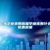 上海企业录用应届毕业生有什么优惠政策