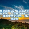 我是深圳深户在深私人企业工作，工资现在3500，社保单位交多少，自己交多少