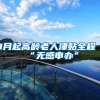 3月起高龄老人津贴全程“无感申办”