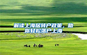 解读上海居转户政策，助你轻松落户上海