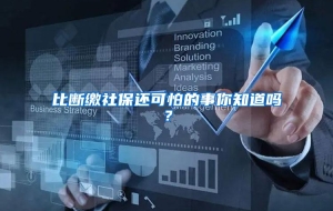 比断缴社保还可怕的事你知道吗？