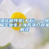 漫谈程序员(十五)——应届毕业生上海市落户政策解读