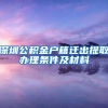 深圳公积金户籍迁出提取办理条件及材料