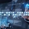 获评“临港工匠”可直接上海落户，第三届“临港工匠”名单出炉