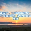 非深户，二档缴纳社保一个月多少钱？小豆网社保代理