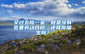 交过五险一金，但是没有签署劳动合同，还算应届生吗？