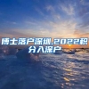 博士落户深圳,2022积分入深户