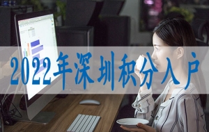 深圳蕞新落户条件,哪些中级职称可以入户深圳