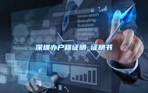 深圳办户籍证明_证明书