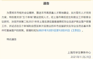 上海：本市应届生留五大新城工作，即可直接落户