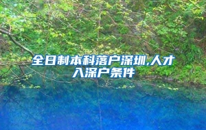 全日制本科落户深圳,人才入深户条件