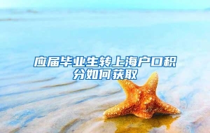 应届毕业生转上海户口积分如何获取